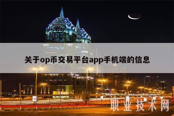 关于op币交易平台app手机端的信息-第1张图片-交易所